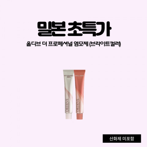 밀본 올디브 더 프로페셔널 염모제(브라이트컬러) 80g