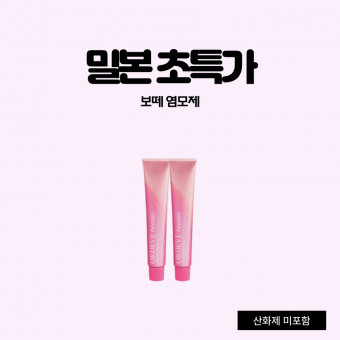 밀본 보떼 염모제 80g