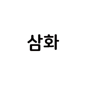 삼화 아이콘